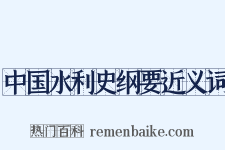 中国水利史纲要近义词是什么意思的图片
